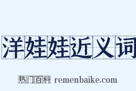 洋娃娃近义词是什么意思的图片